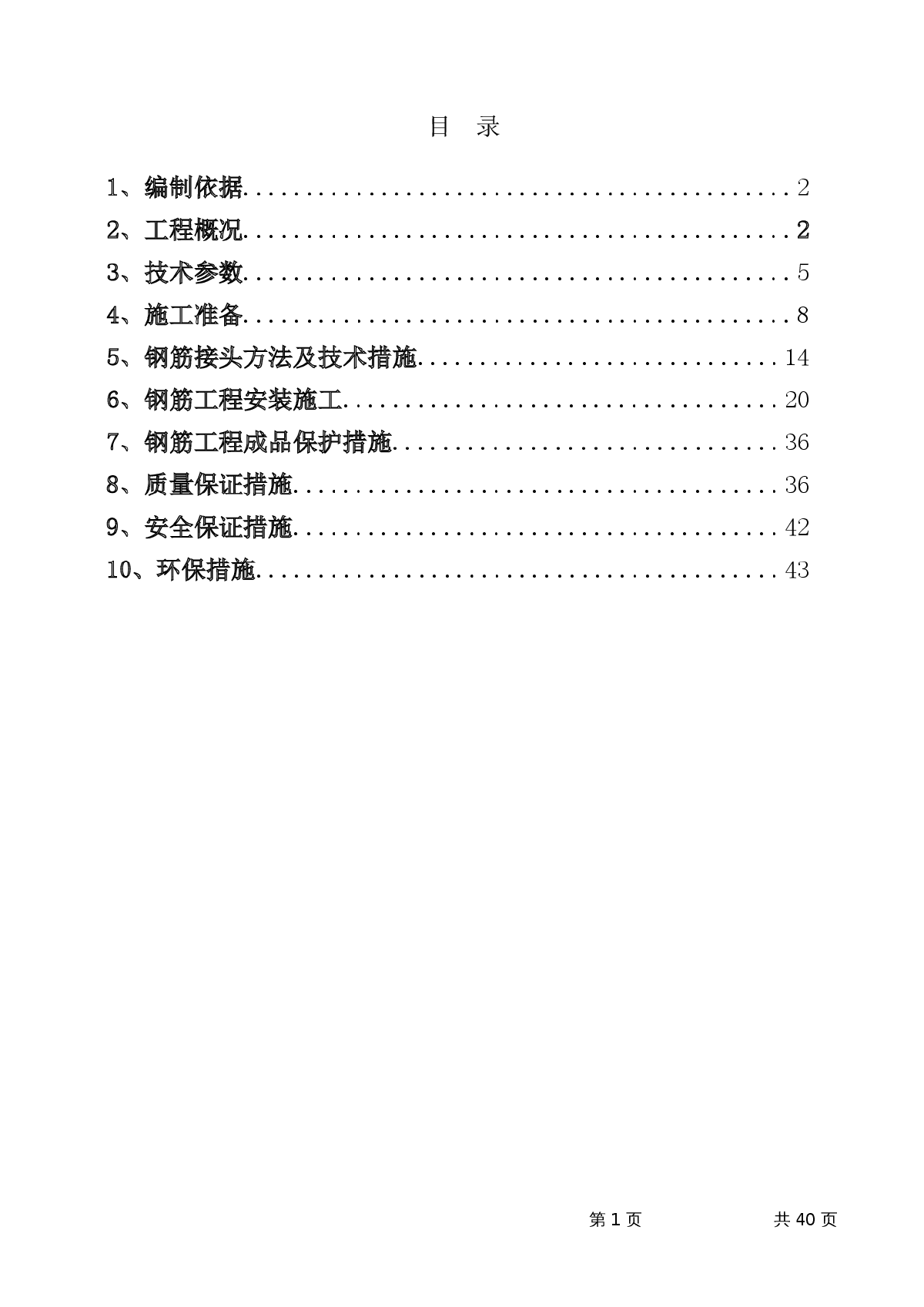 北京某经适房钢筋工程施工方案