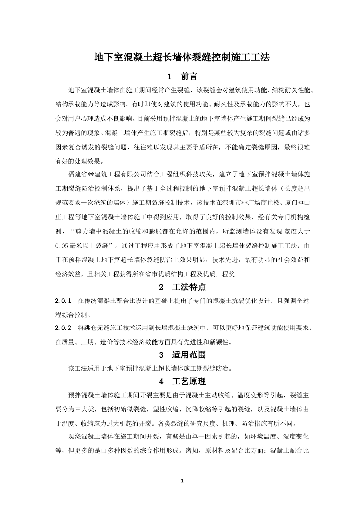 地下室混凝土超长墙体裂缝控制施工工法-图一