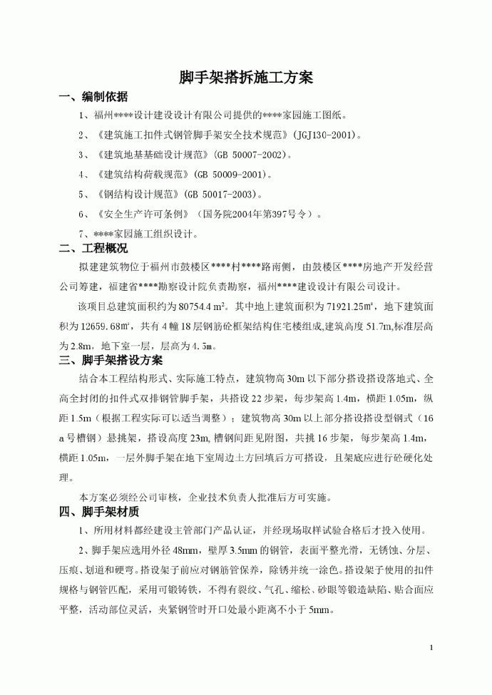 福州某框架结构住宅群脚手架施工方案_图1