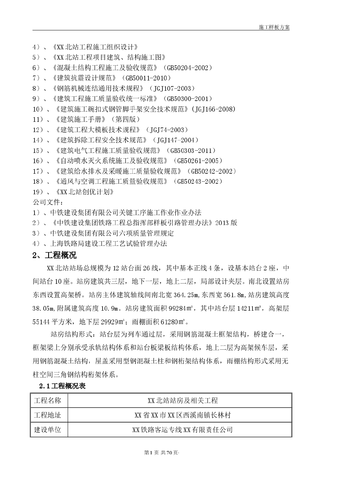 铁路枢纽站房及相关工程施工样板方案（70余页）-图二