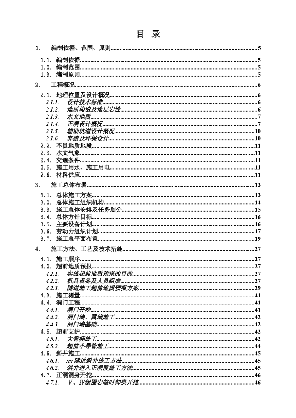 改建铁路成昆线广通至昆明段扩能改造工程某标段某特长隧道施工组织设计