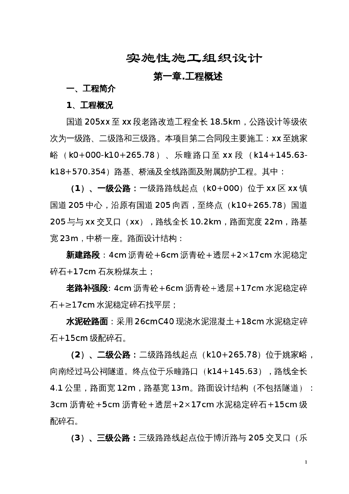 国道205白某段老路改造工程施工组织设计-图一