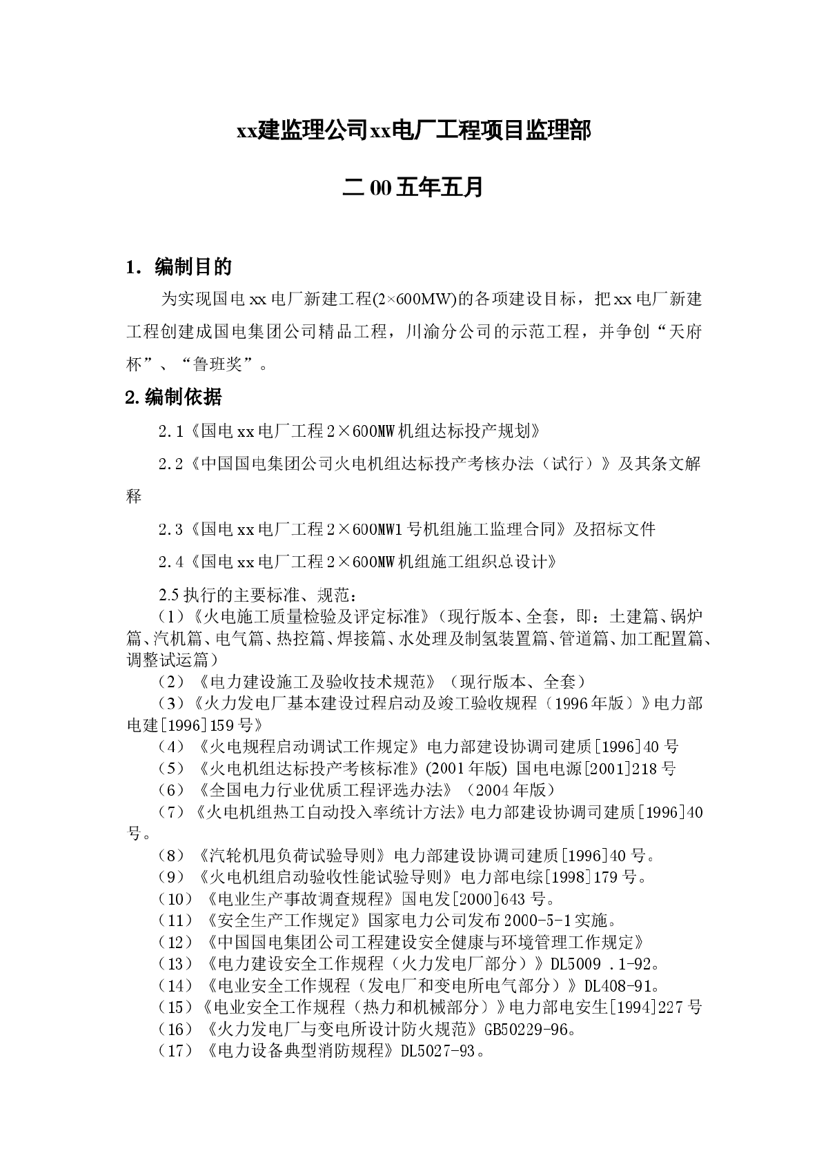 某燃煤机组建设工程监理创优规划-图二