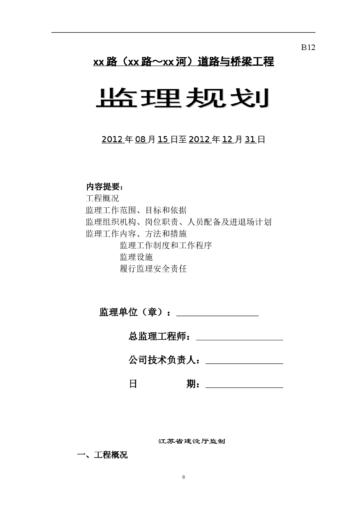 市政道路及桥梁工程监理规划-图一