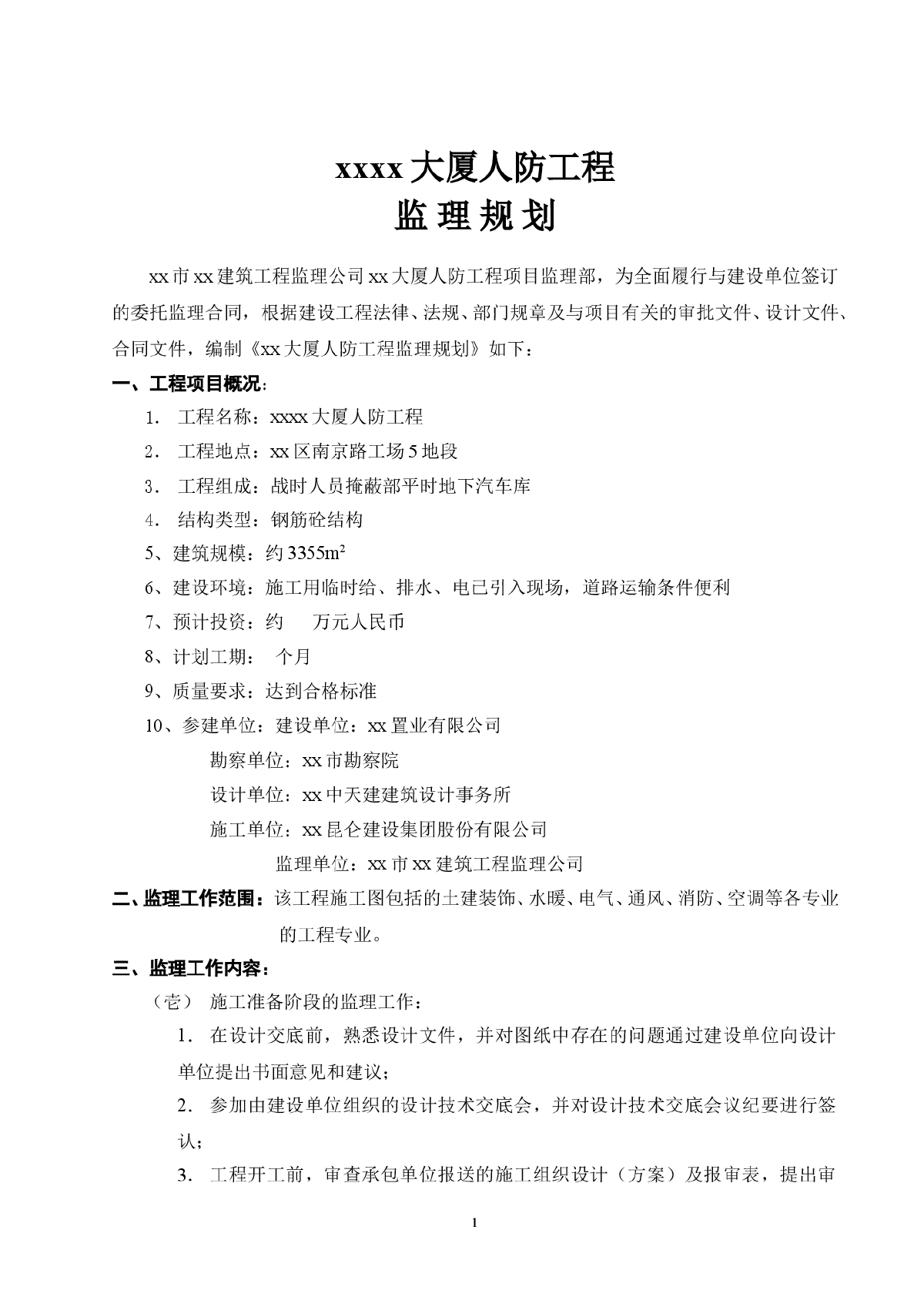 商业大厦人防工程监理规划-图一