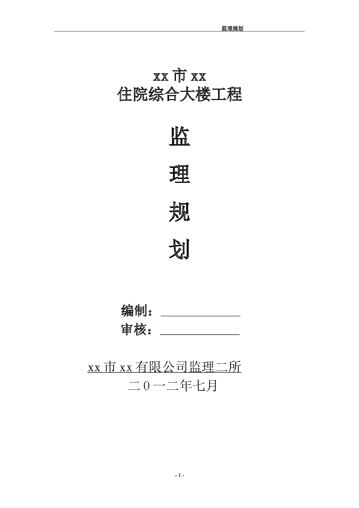 医院综合楼工程监理规划