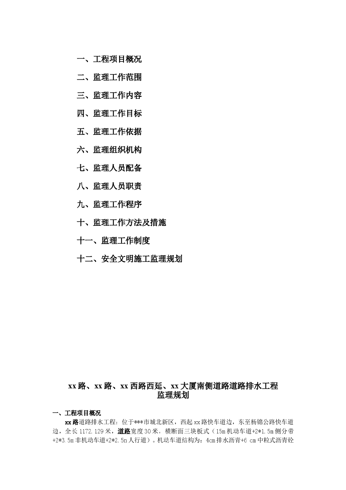 市政道路排水工程监理规划-图二