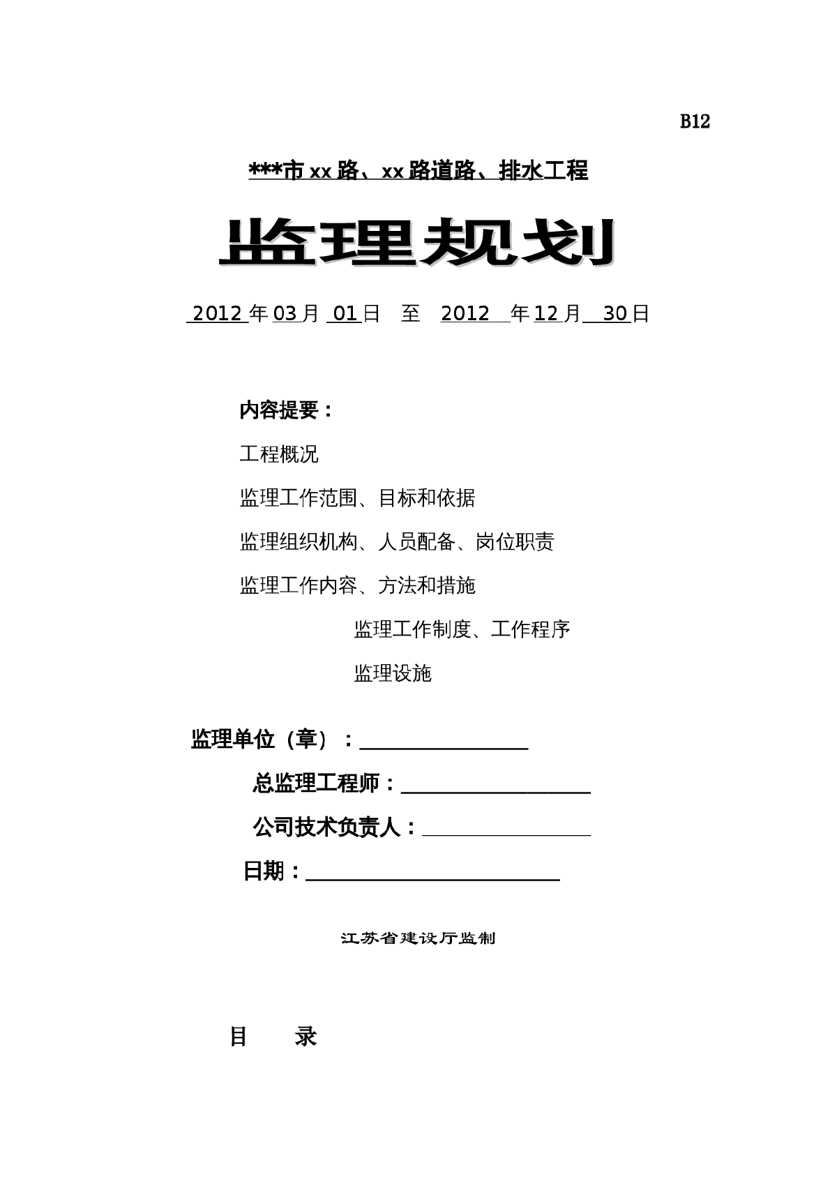 市政道路排水工程监理规划