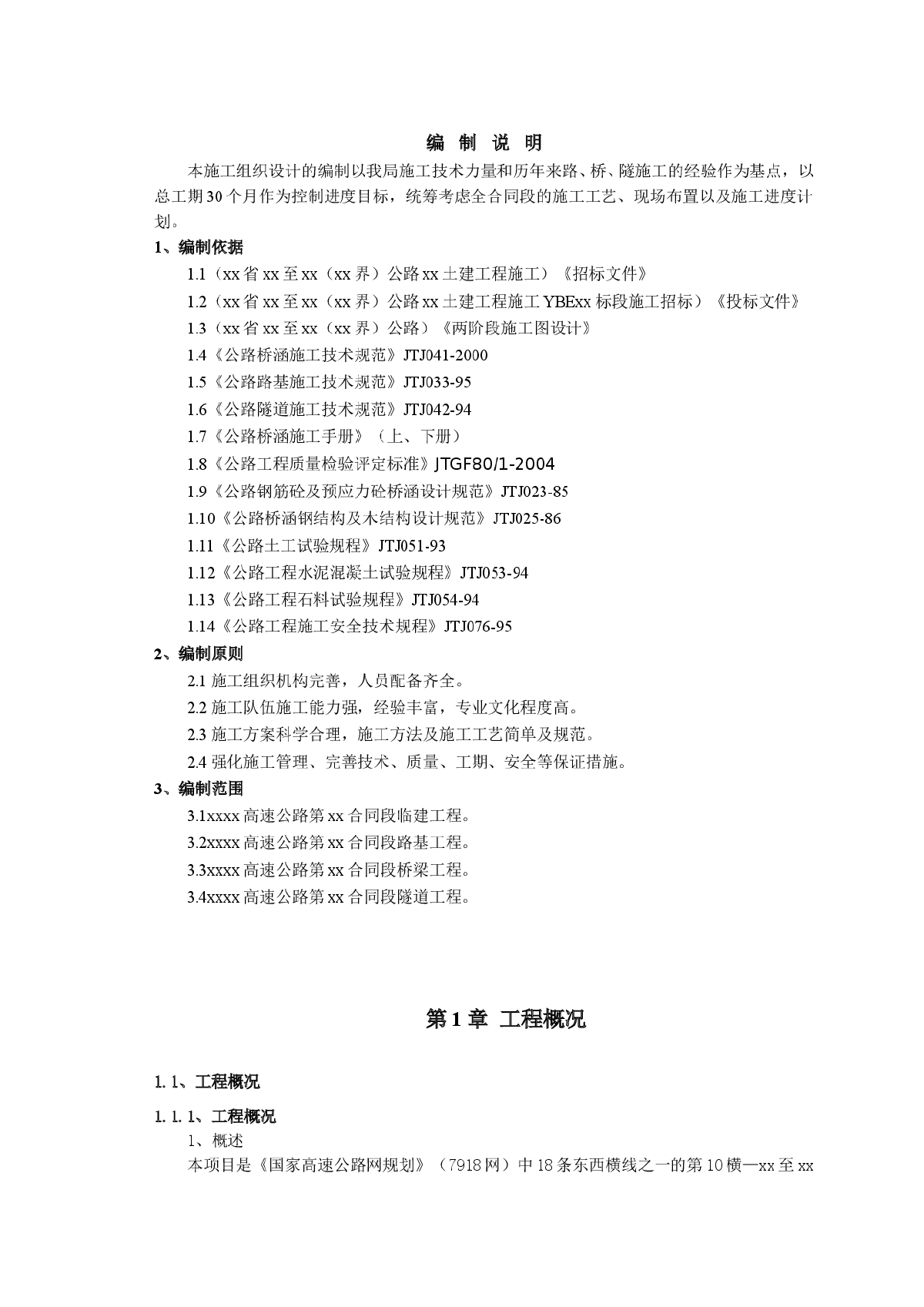 湖北宜巴高速公路土建某合同段施工组织设计