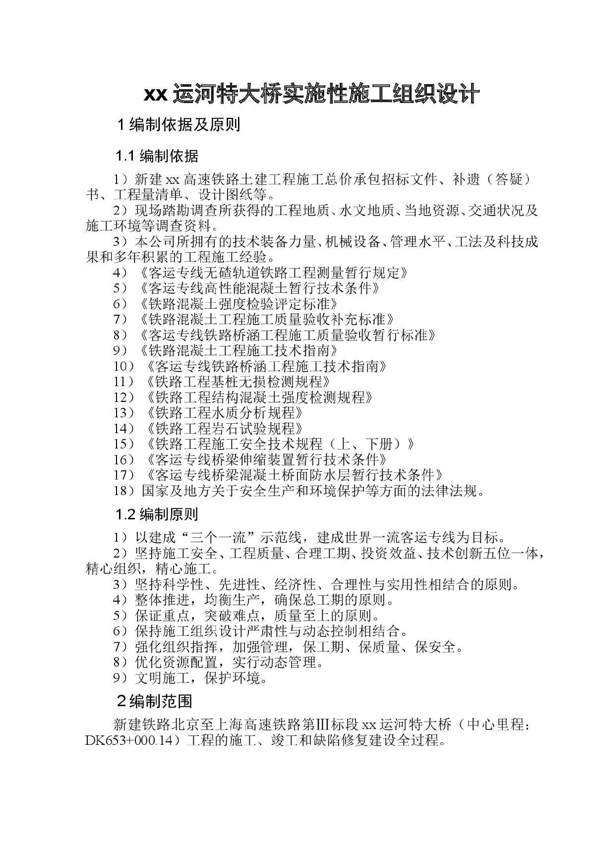 京沪高速铁路某运河特大桥(实施)施工组织设计-图一