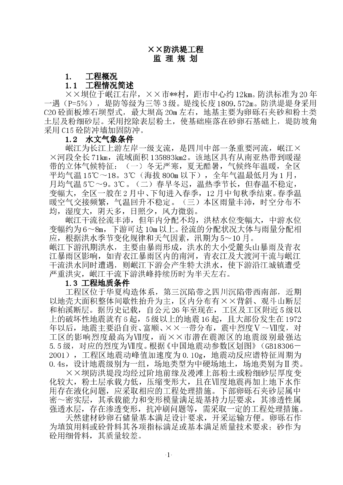 [四川]防洪堤工程监理规划（完整）