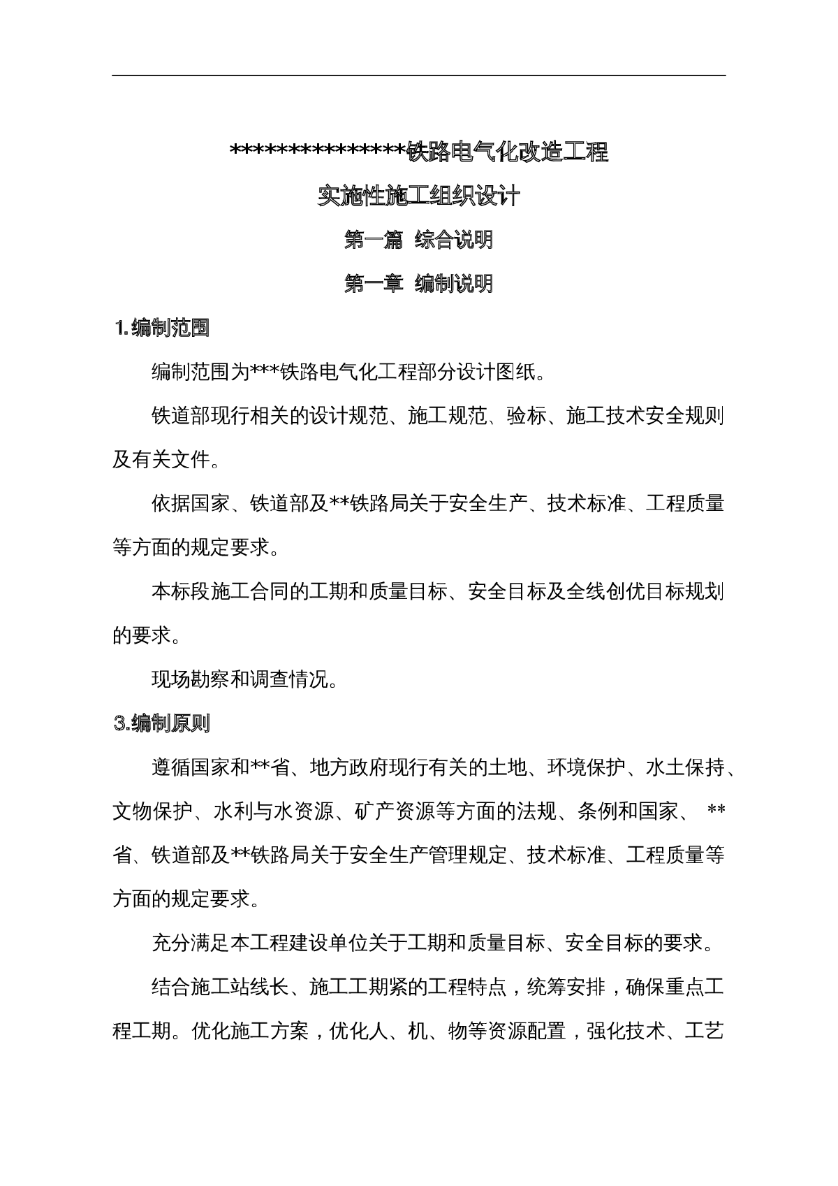 某铁路电气化改造工程总体施工组织设计-图一