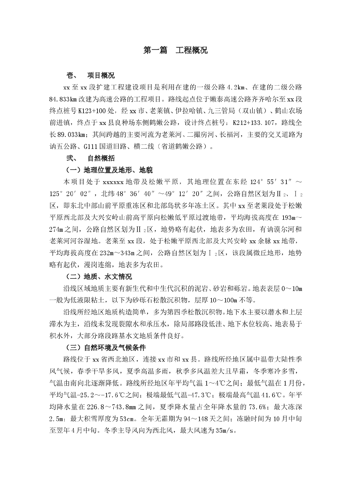 嫩泰高速齐齐哈尔至嫩江段扩建工程某合同段总体施工组织设计