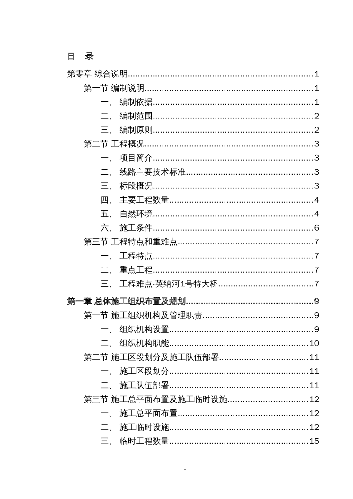 某新建铁路辽宁省段工程(投标)施工组织设计-图一