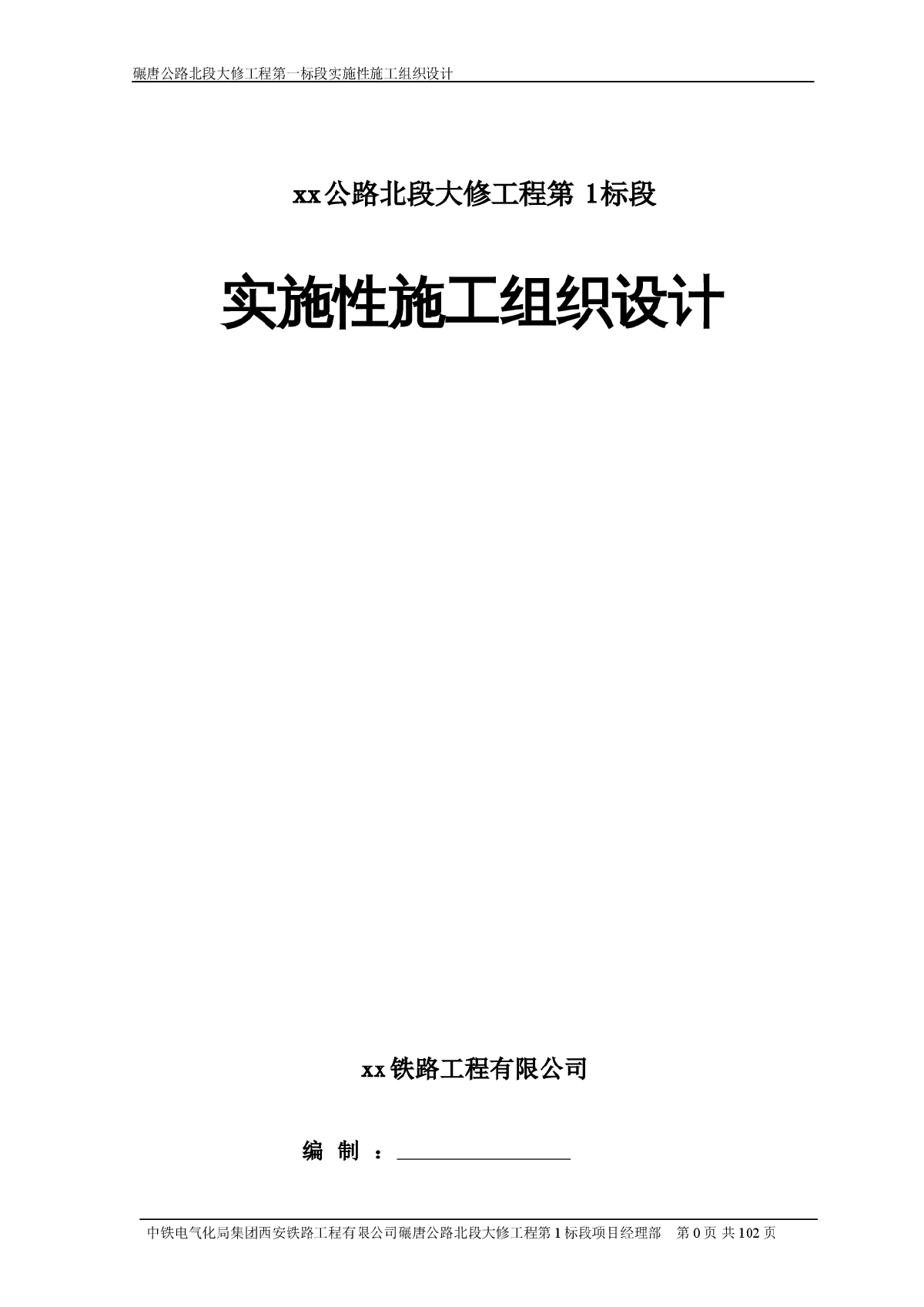 迁西县碾唐公路北段大修工程某标段(实施)施工组织设计-图一