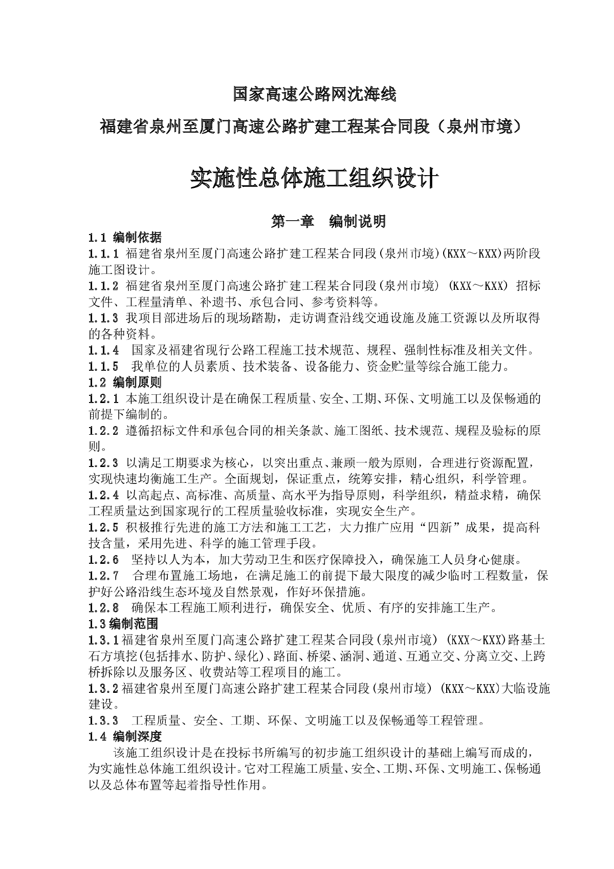 泉厦高速公路扩建工程泉州段某合同段(实施)施工组织设计-图一