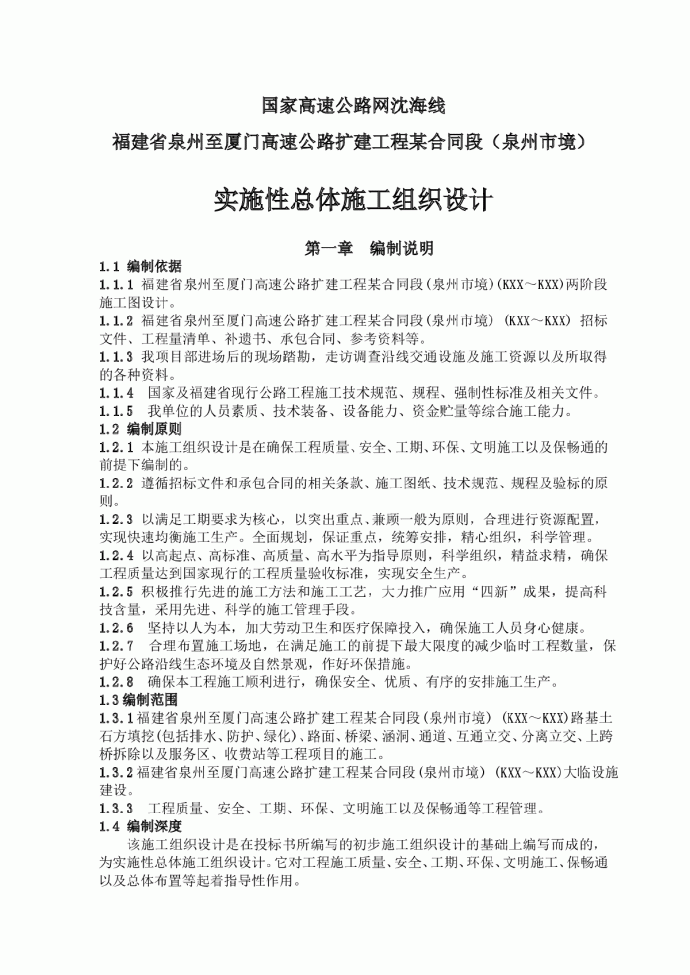 泉厦高速公路扩建工程泉州段某合同段(实施)施工组织设计_图1