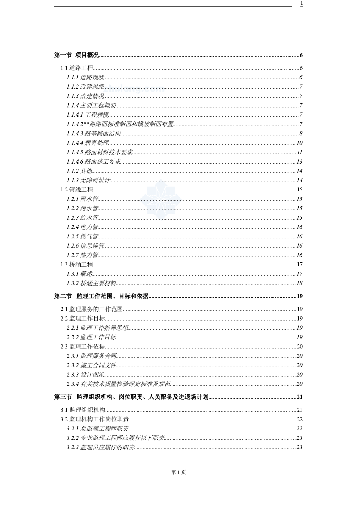 某市政道路工程监理规划（双向六车道）-图一