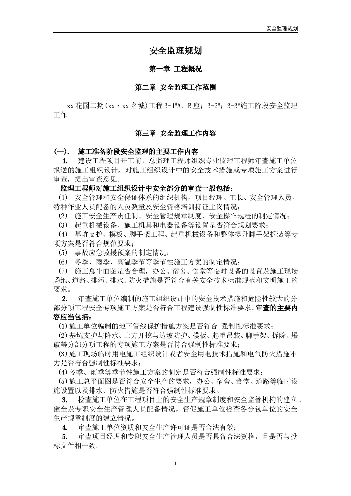 小区施工阶段安全监理规划