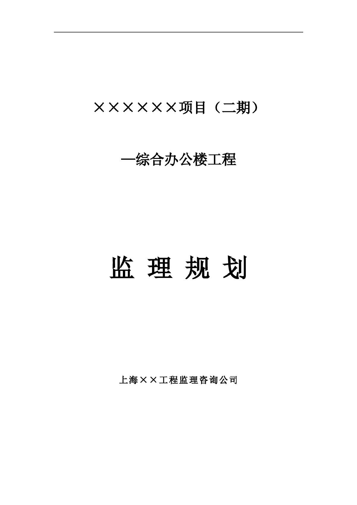 某商住楼工程监理规划及监理细则-图一