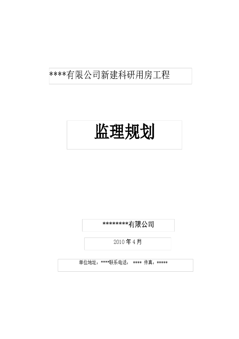 某科教办公楼工程监理规划-图一