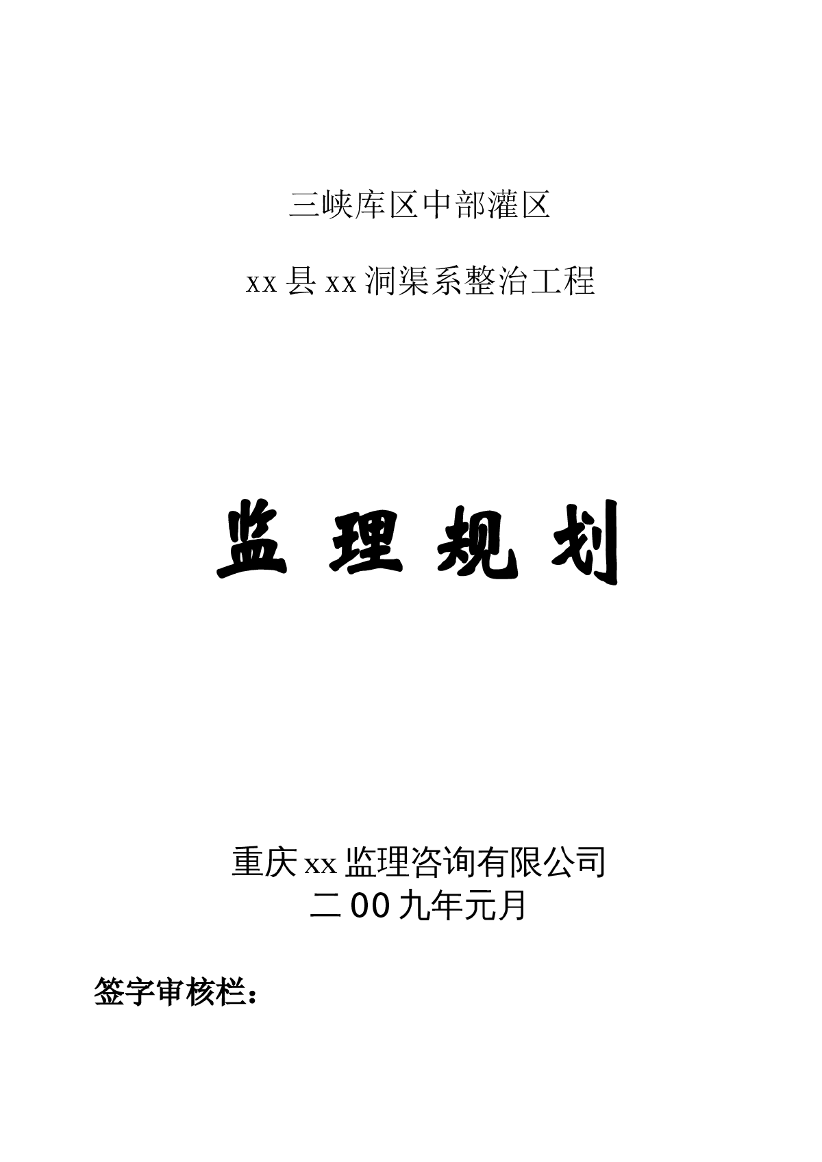 某水库渠系整治工程监理规划-图一