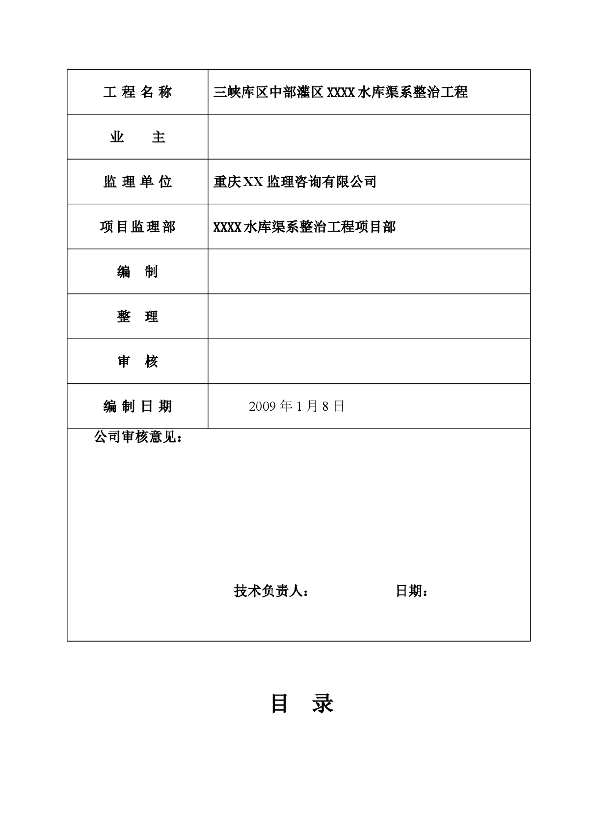 某水库渠系整治工程监理规划-图二