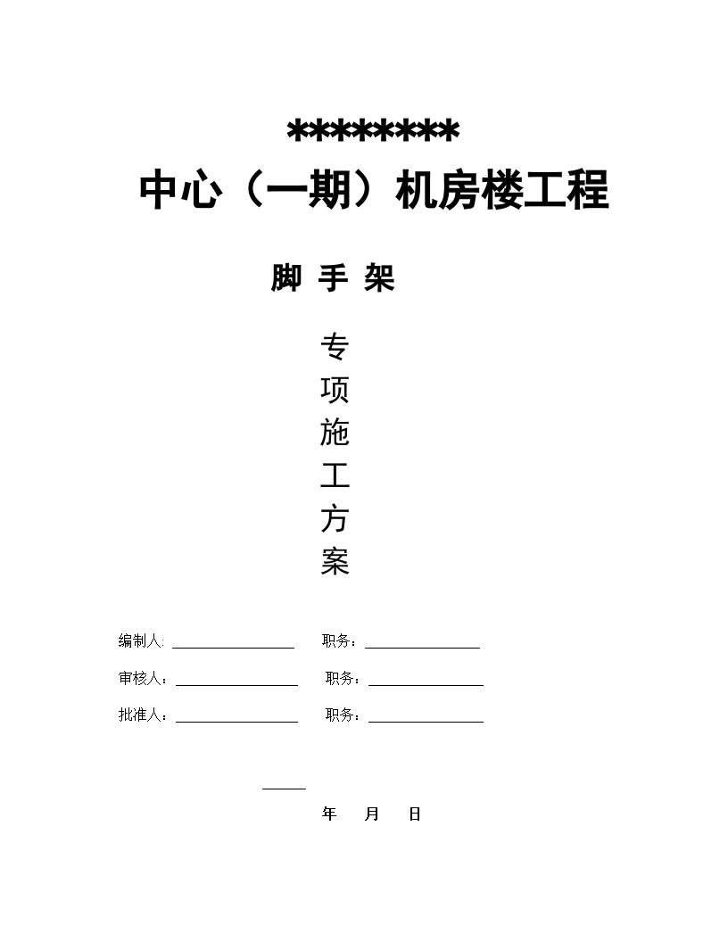 广东某机房楼脚手架施工方案-图一