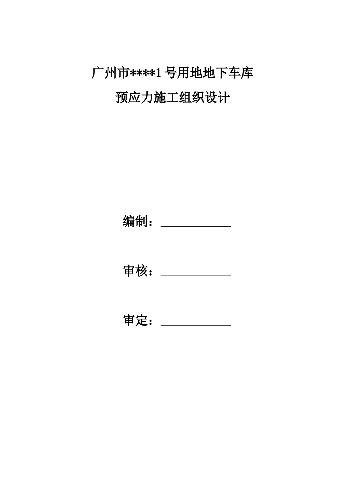 广州市某地下车库预应力工程施工方案