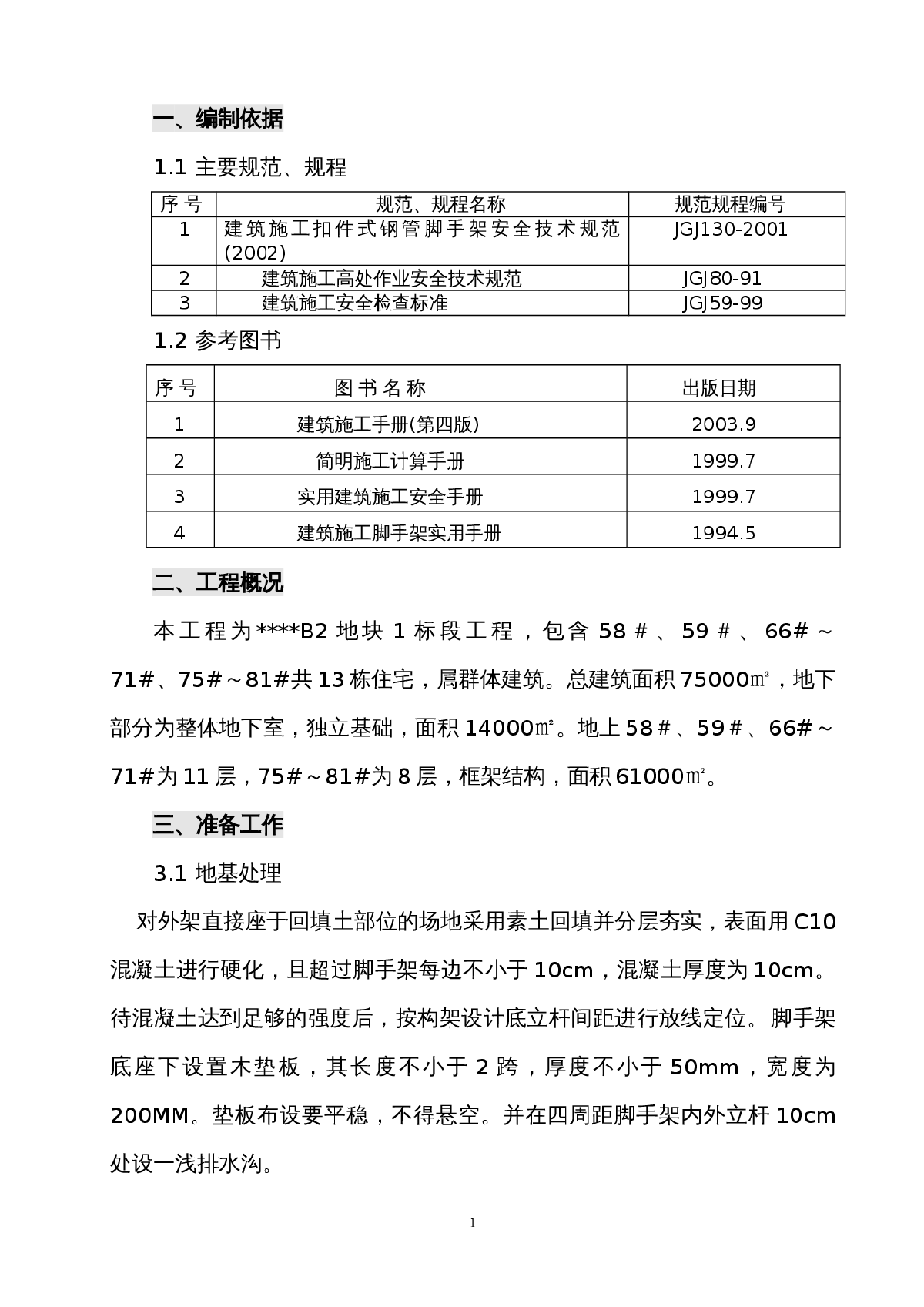 湖北某建筑群脚手架施工方案-图一