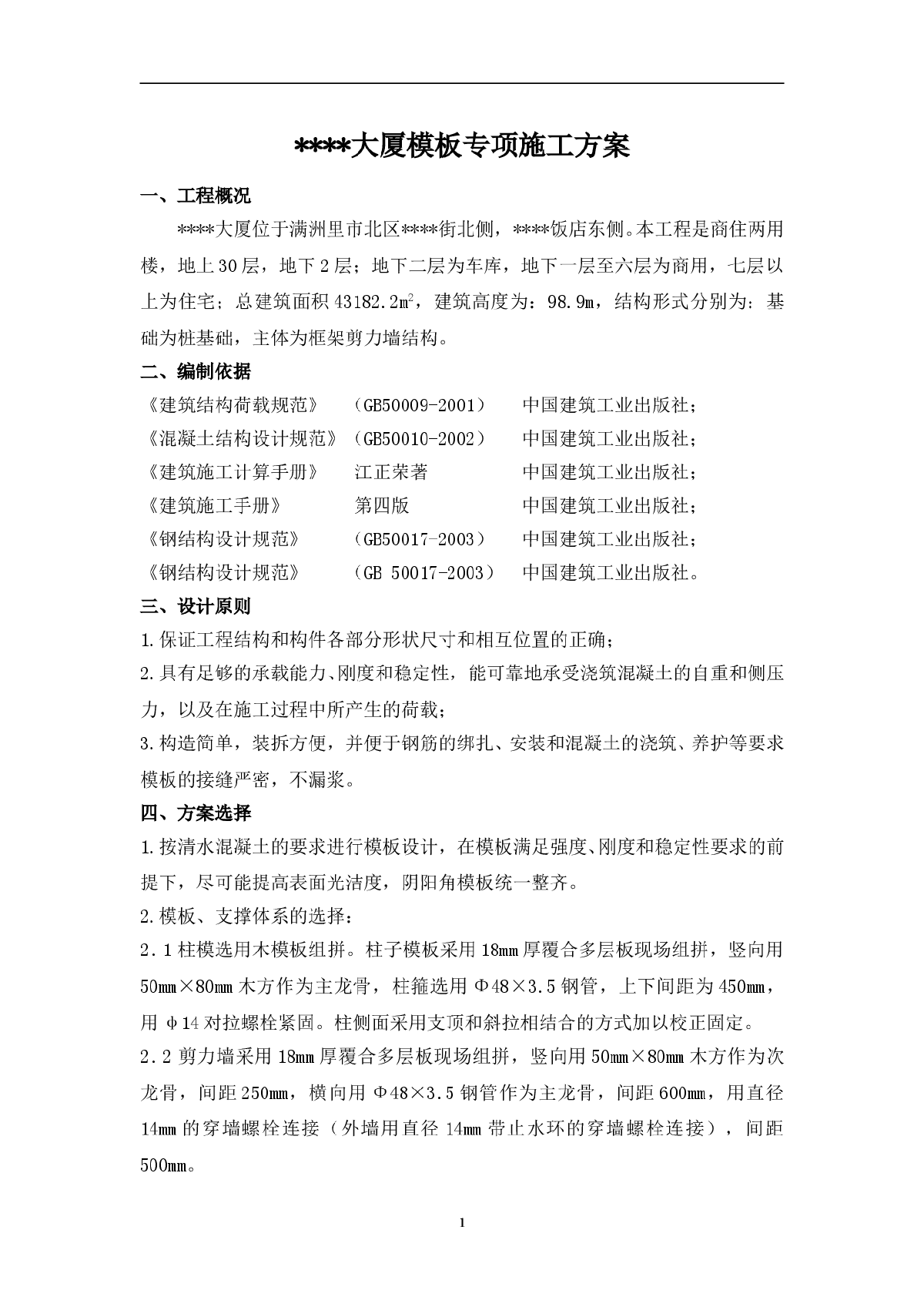 满洲里某高层商住楼模板施工方案-图一