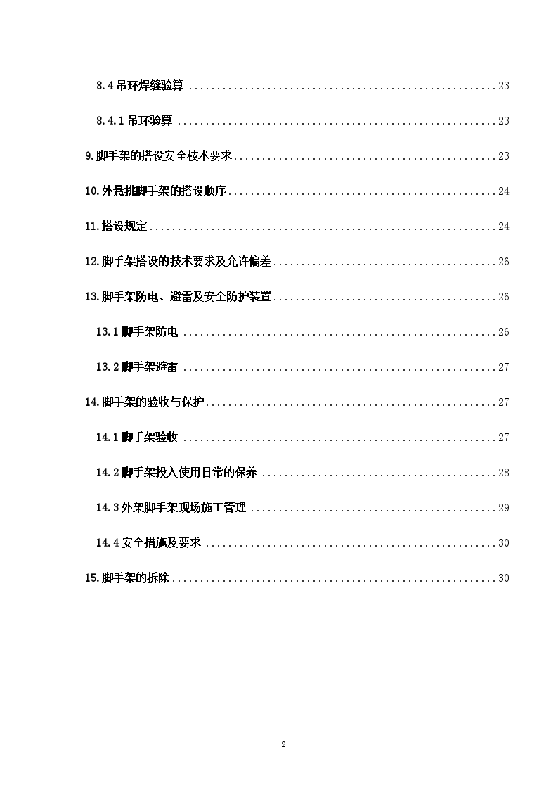 某工程脚手架施工方案（双排落地、双排悬挑式）-图二