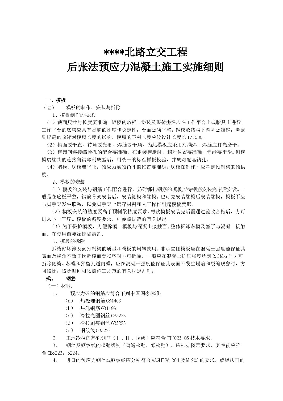 某工程后张法预应力混凝土施工方案-图一