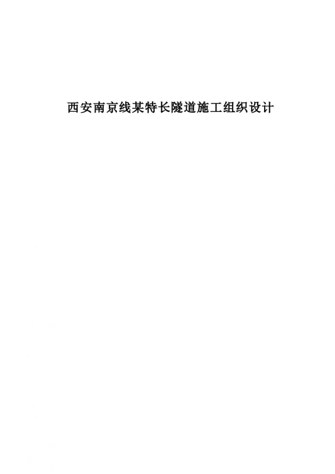 西安南京线某特长隧道（实施）施工组织设计_图1
