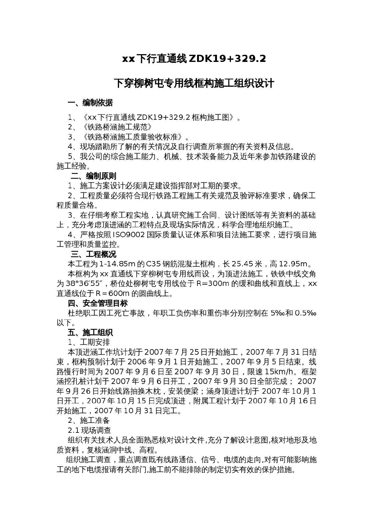 下穿某专用线框构顶进涵工程施工组织设计-图一