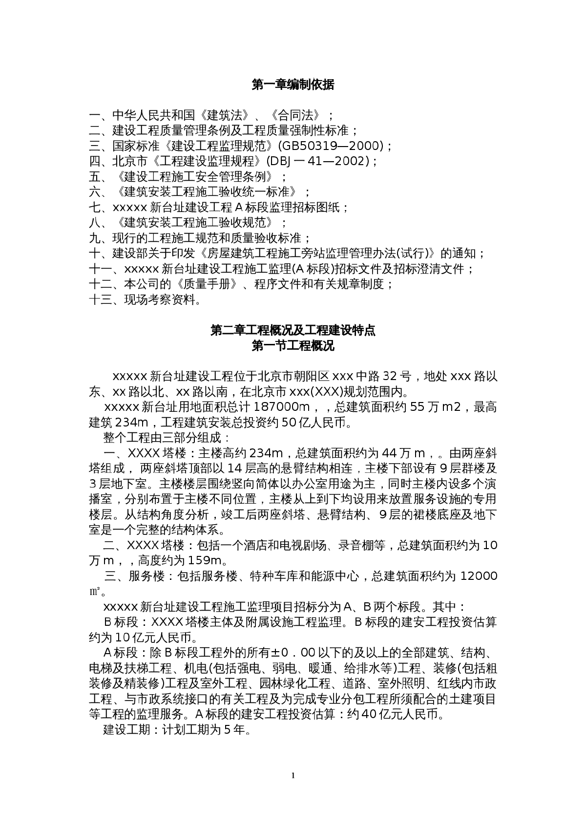 某电视台建设工程施工监理规划-图一