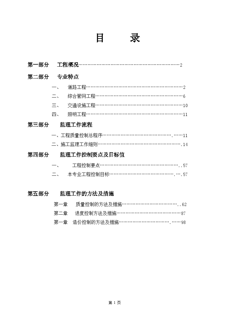 市政道路工程监理规划 共110页（“三控”详细）-图一