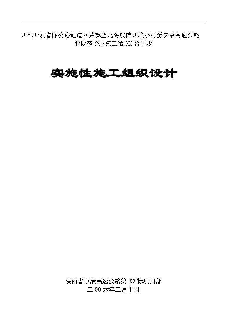 小河至安康高速公路北段路基桥隧工程某合同段实施性施工组织设计-图一