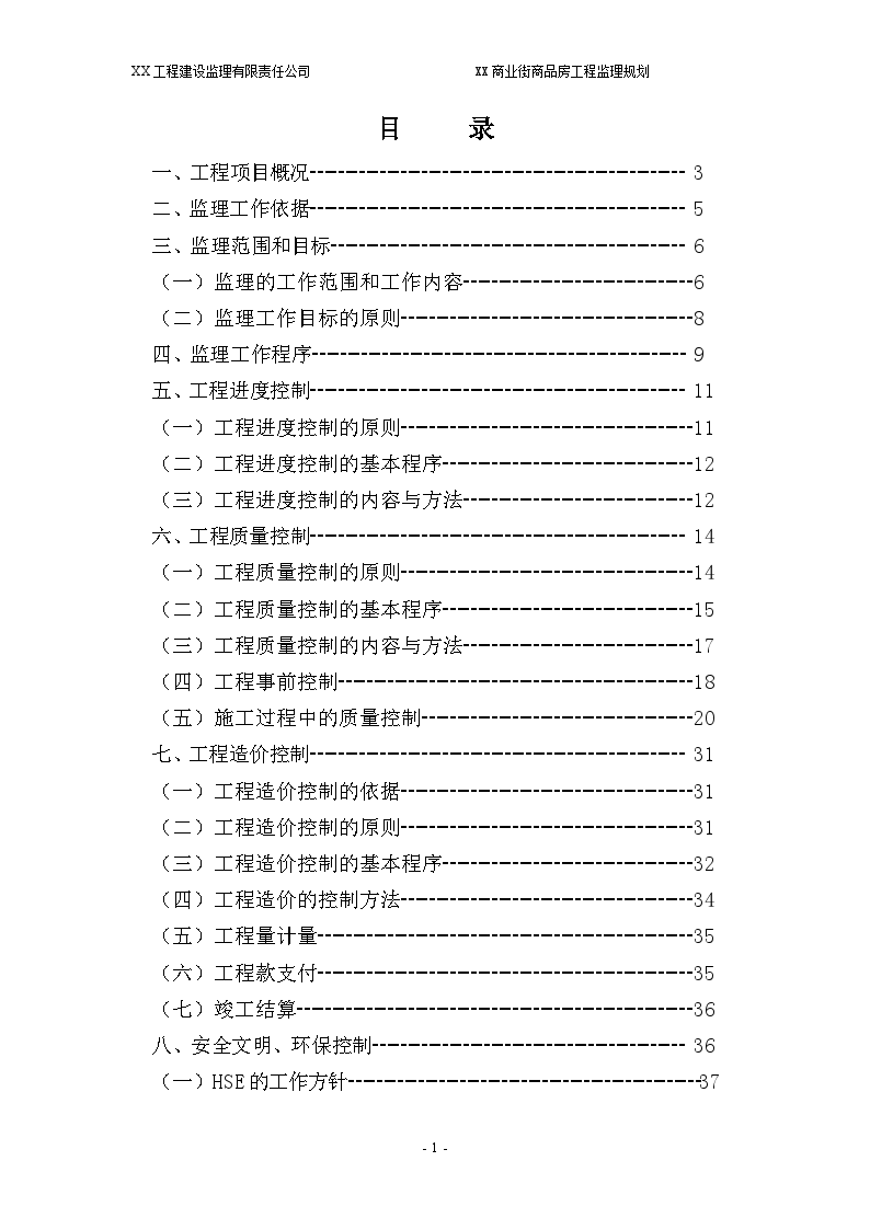 某商业街工程监理规划-图一