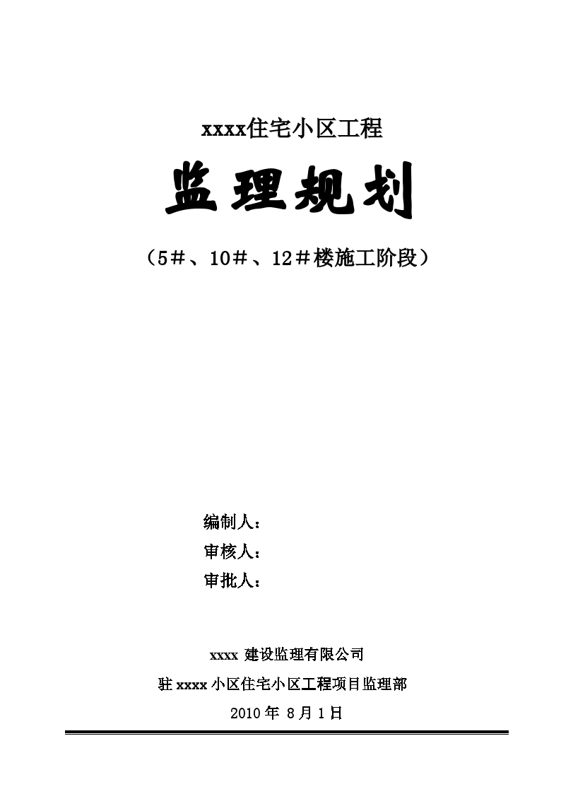 高层群体住宅工程监理规划 125页（流程图丰富）-图一