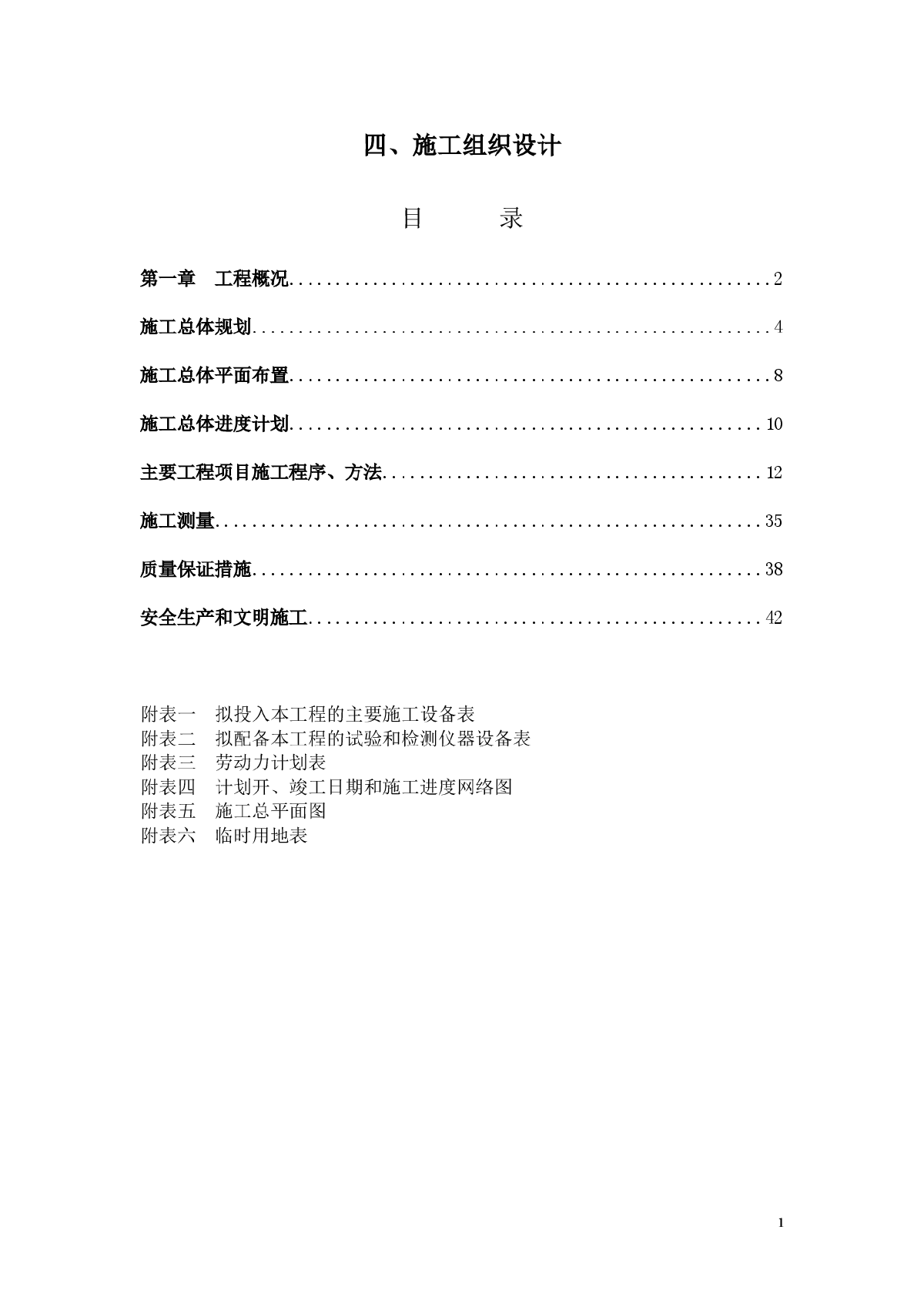 土地平整及农田水利工程施工组织设计