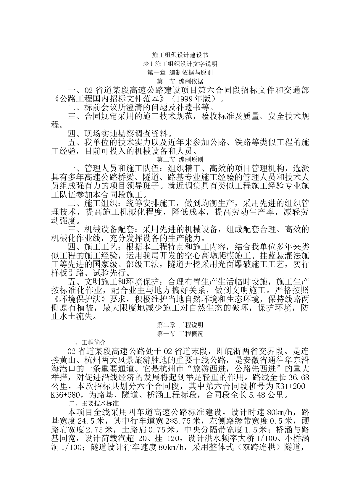 浙江省某省道某段高速公路工程(投标)施工组织设计-图一