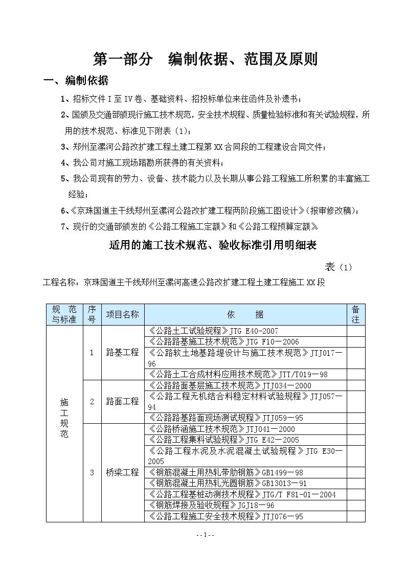 郑漯高速改扩建工程某段总体施工组织设计-图一