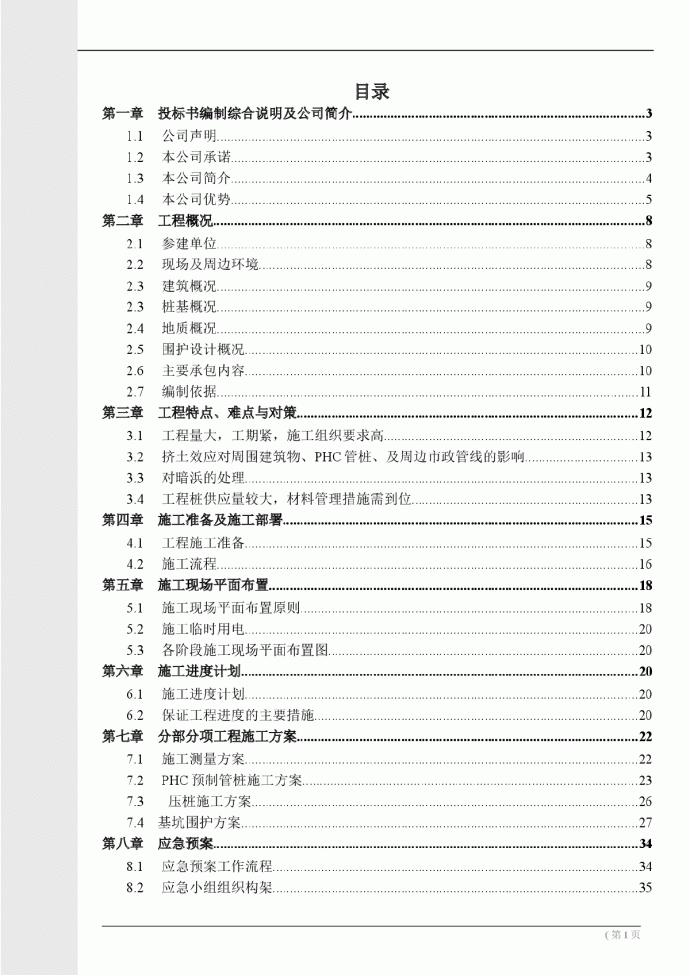 静压预应力管桩及水泥土重力挡墙基坑支护施工组织设计_图1