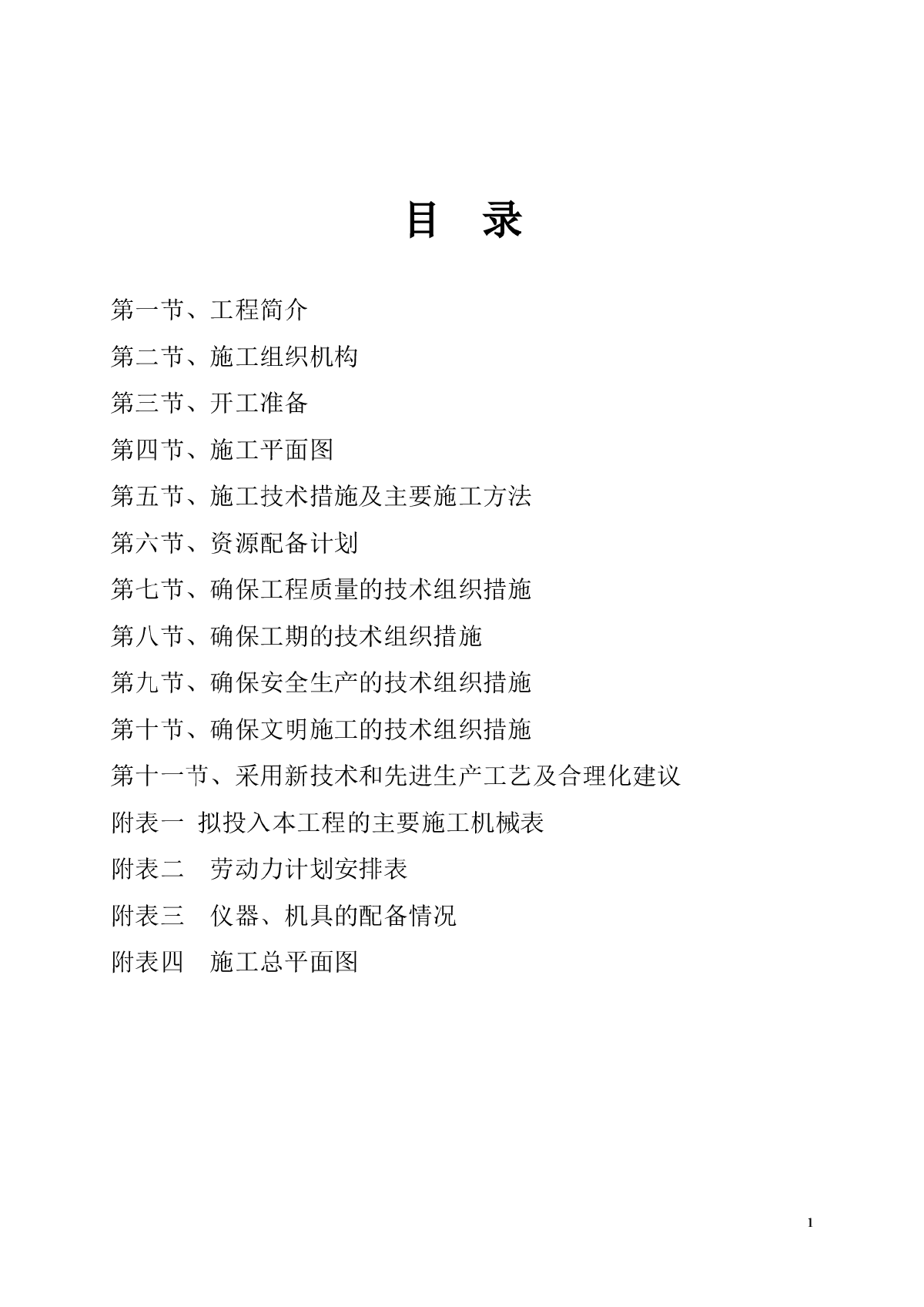 农田水利项目施工组织设计(机耕路)-图一