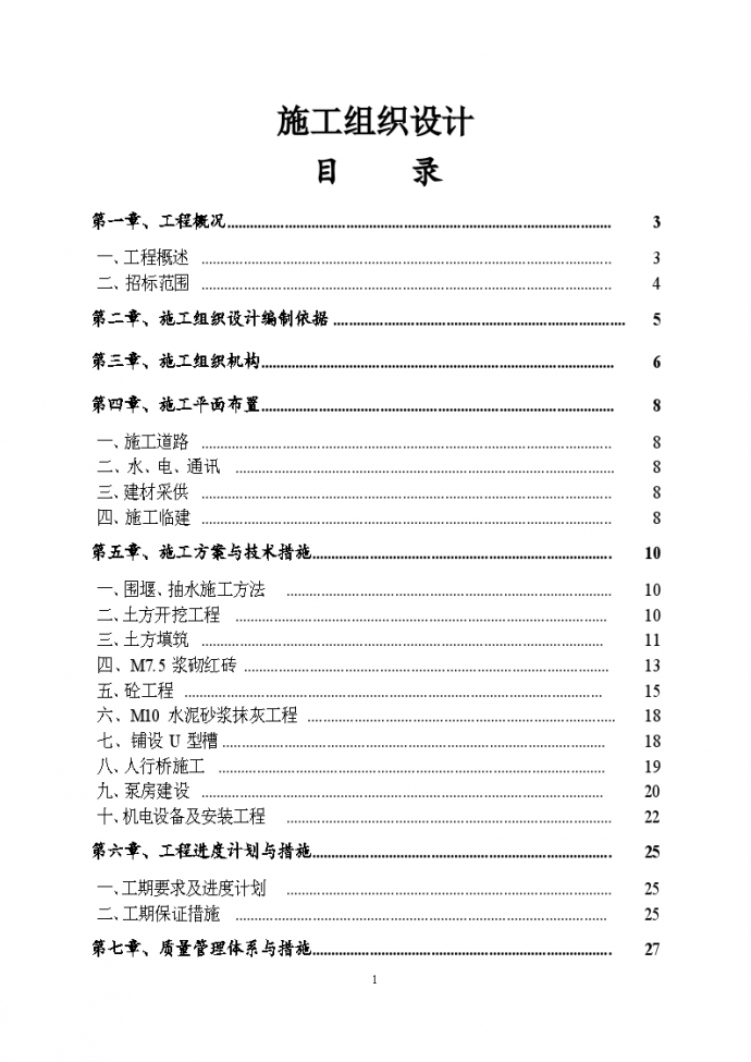 农业综合开发项目水利工程施工组织设计_图1