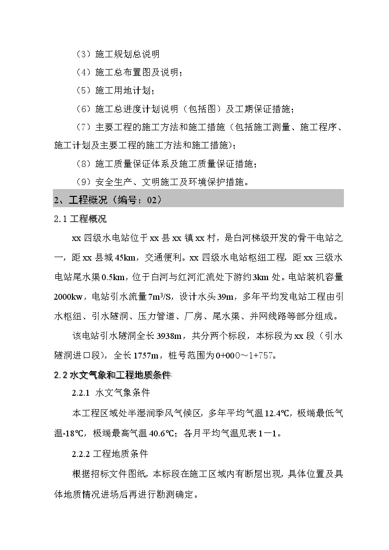 某四级水电站工程某标段（引水隧洞进口段）施工组织设计-图二