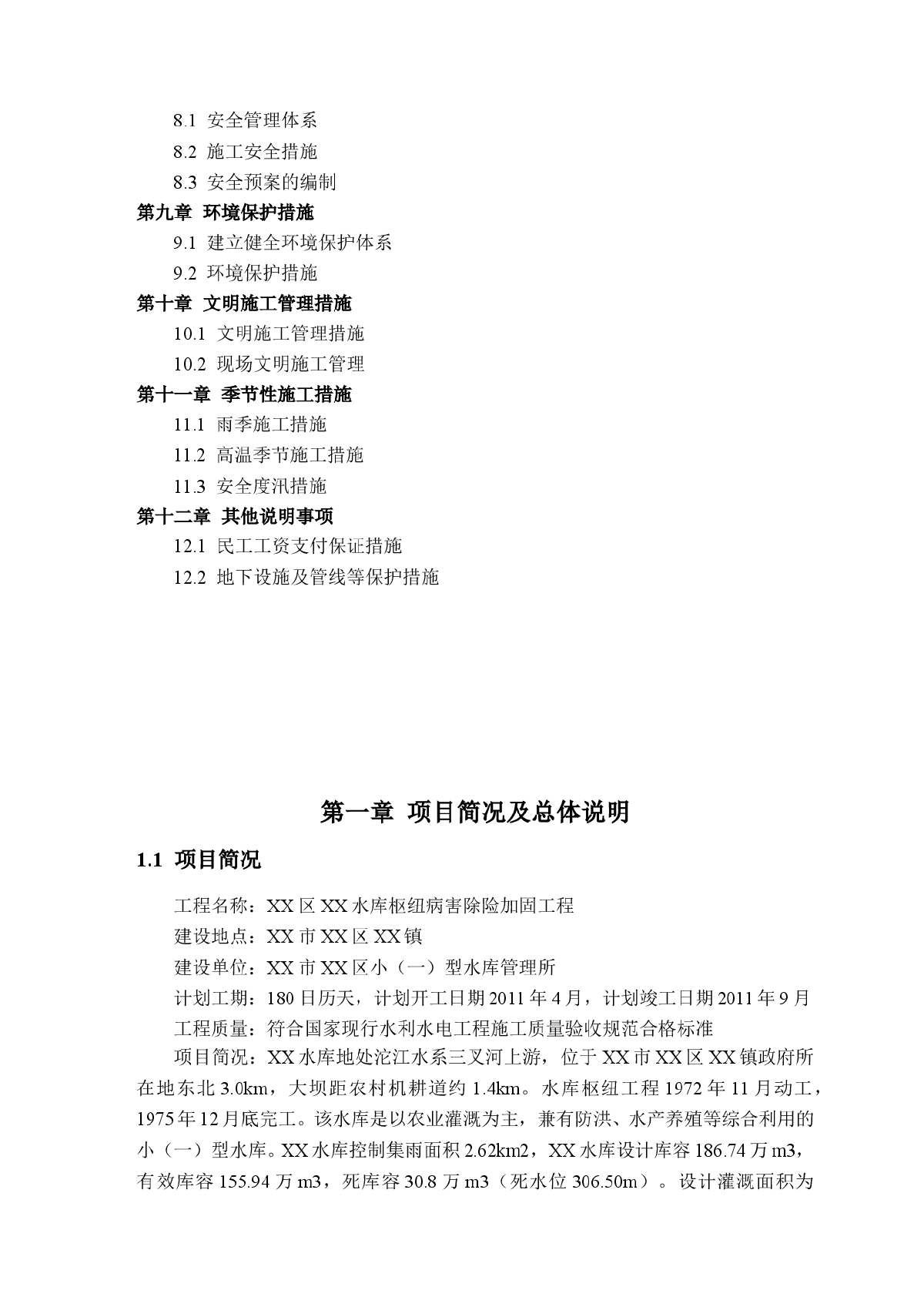 水库枢纽病害除险加固工程施工组织设计-图二