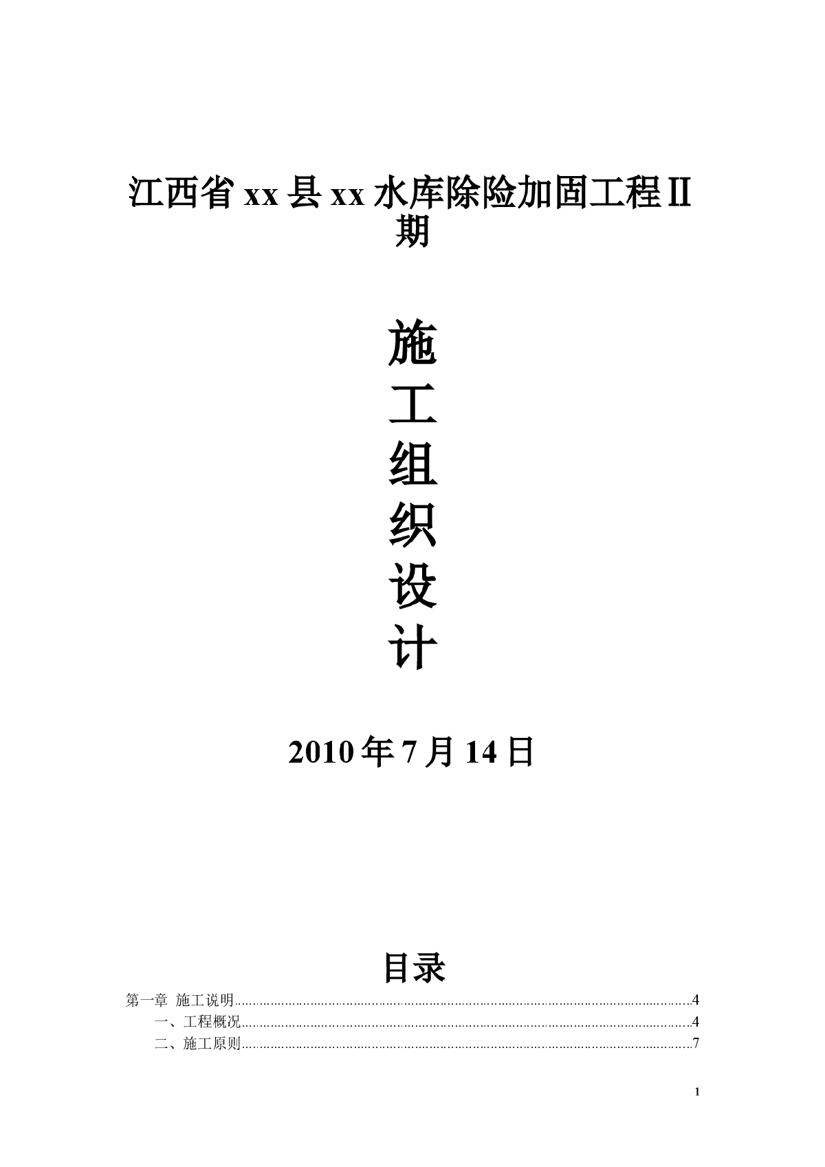 水库除险加固、渠道清淤施工组织设计-图一