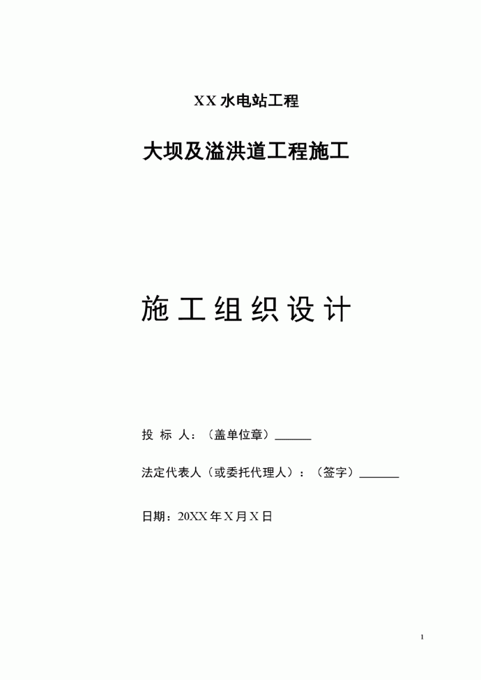 水电站大坝及溢洪道工程施工组织设计_图1